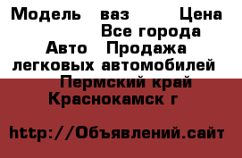  › Модель ­ ваз 2106 › Цена ­ 18 000 - Все города Авто » Продажа легковых автомобилей   . Пермский край,Краснокамск г.